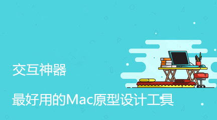 市場上有著大量的開發和設計工具支持在mac上安裝使用,今天給大家強烈推薦一款mac上的原型設計工具 mockplus,原型工具在產品開發設計中是必不可少的,無論是現在非?；鸬男〕绦蛟O計,還是網頁設計,移動app設計等 在設計前期,我們都需要對產品概念進行細